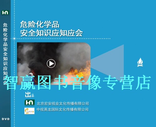 包发票 正版 危险化学品安全知识应知应会 1CD-ROM 安全月培训教