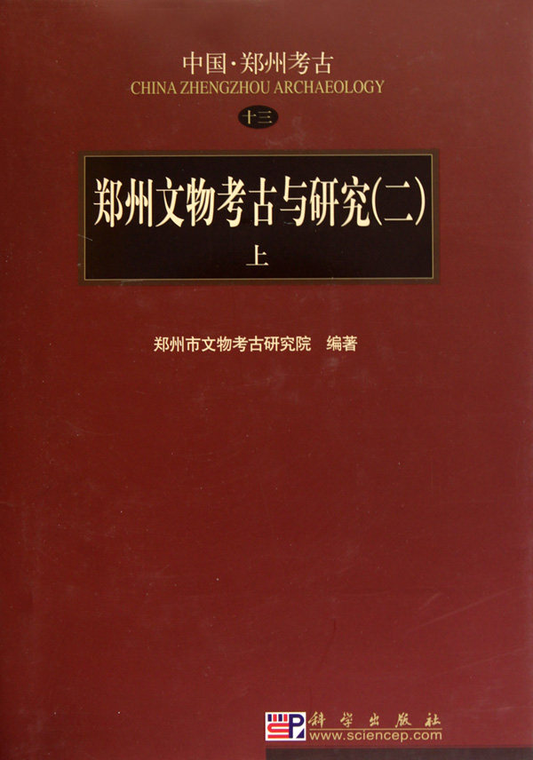 郑州文物考古与研究(2)上下册 郑州市文物  正版书籍  博库网