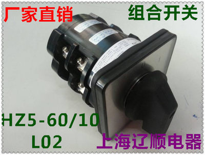 组合开关HZ5D-60/10 L02 L03 60A 10KW 转换开关 上海辽顺电