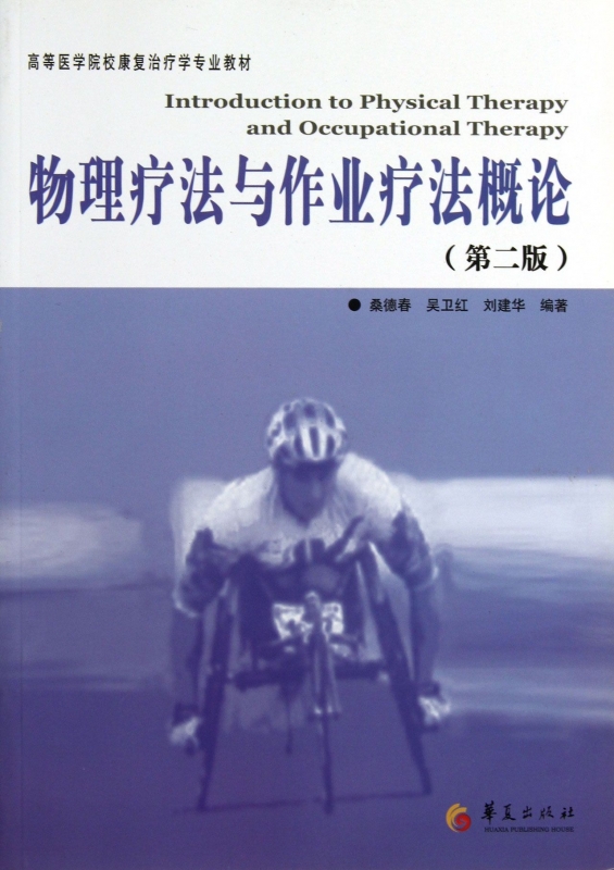 物理疗法与作业疗法概论 桑德春等编著作 健康管理预防疾病临床医学基础知识   博库网