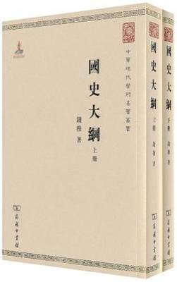 现货 国史大纲（全二册）钱穆 著 商务印书馆20.06