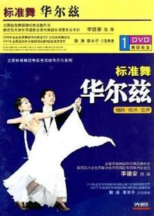 正版 标准舞 华尔兹(铜牌 银牌 金牌) 1dvd 耿涛 李木子