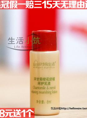 时尚生活新品●KH003洋甘菊橙花舒缓呵护乳液 小样试用装赠品