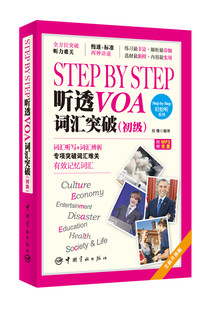 VOA 初级 正版 词汇 Step Step系列 听透VOA——词汇突破 书籍：