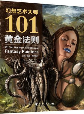 正版包邮 幻想艺术大师101黄金法则艺术插画教程书籍幻想艺术插画入门教程艺术插画创作技巧插画设计从入门到精通教材 中青雄狮