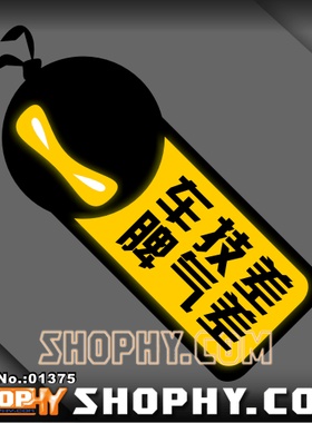 汽车踏板车贴纸3M反光贴01375车技差儿脾气差