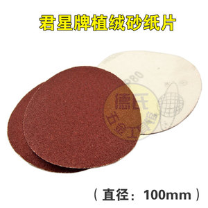 4寸植绒砂纸片 圆形拉绒片 自粘片 气磨机抛光背绒圆盘砂纸 100