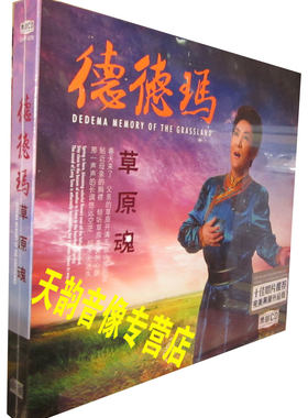 【原装◆正版】星文唱片 德德玛 草原魂 完美黑胶升级版 1CD