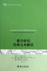 媒介研究经典文本解读(美)伊莱休·卡茨等北京大学9787301180853