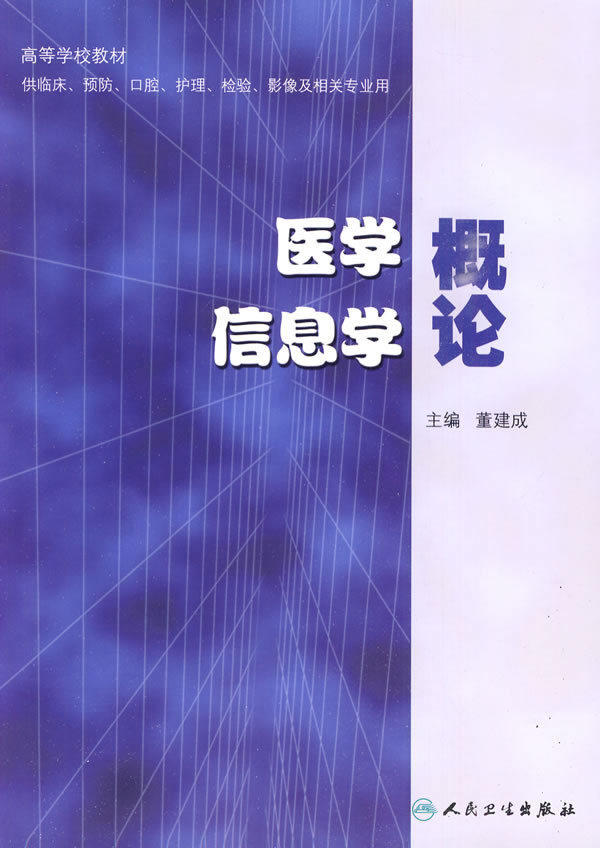 正版 医学信息学概论 董建成主编 人民卫生出版社 9787117121736