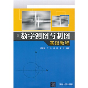 【清华社直发】数字测图与制图基础教程