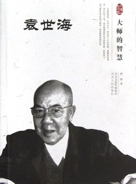 袁世海(大师的智慧) 传记 正版书籍 木垛图书