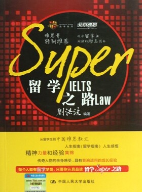 留学SUPER之路  正版书籍 木垛图书