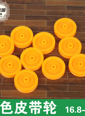 螃蟹王国 皮带轮 皮带 传动带 同步带轮 塑料 橘黄色 直径16.8mm