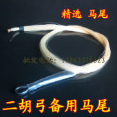 不含弓鱼 二胡弓配件新品 90厘米二胡弓毛 原色白马尾