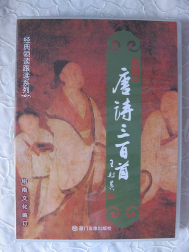 正版经典诵读唐诗三百首6CD领读跟读传统文化教材绍南文化