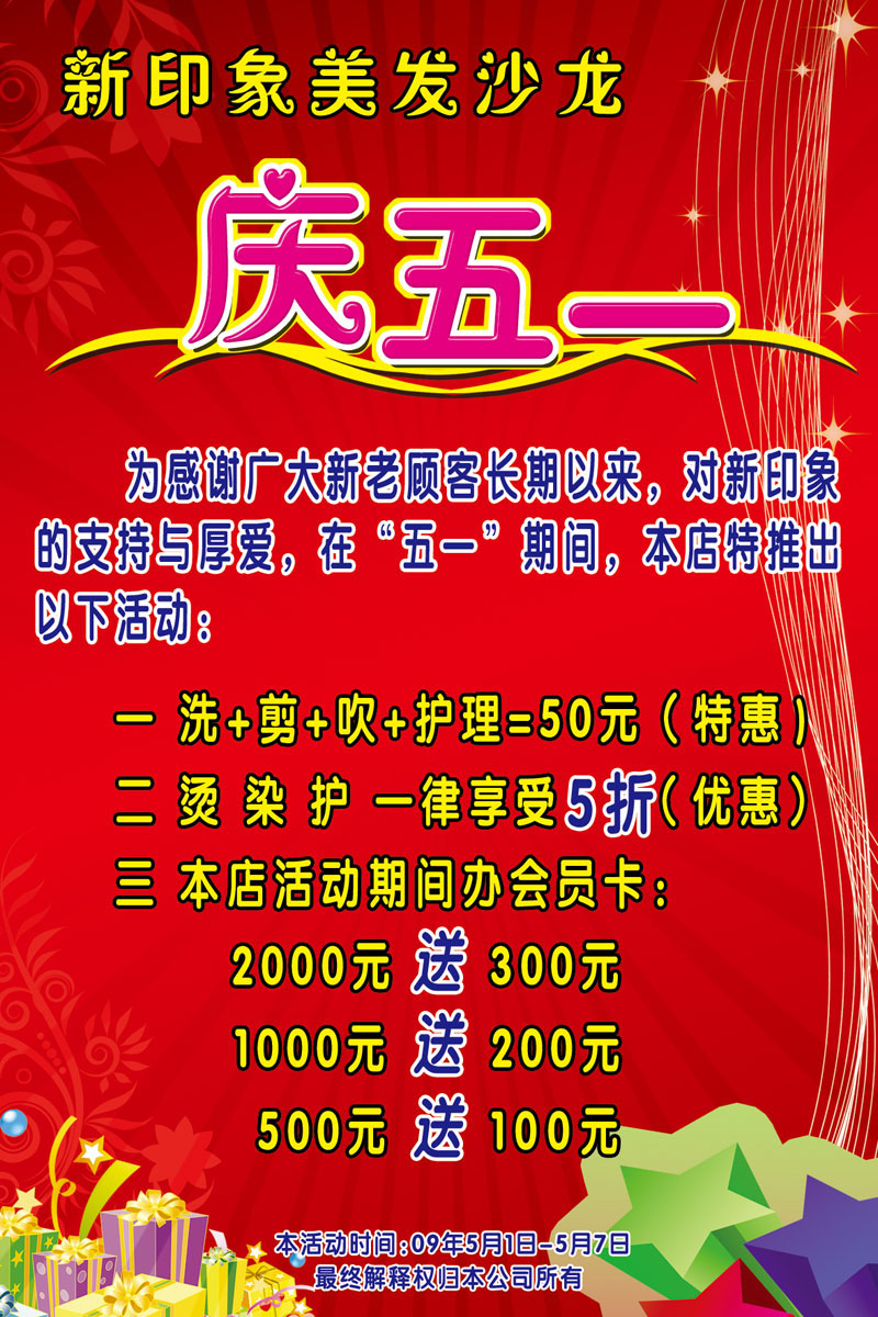 596海报印制海报展板素材882美发沙龙五一促销优惠打折活动