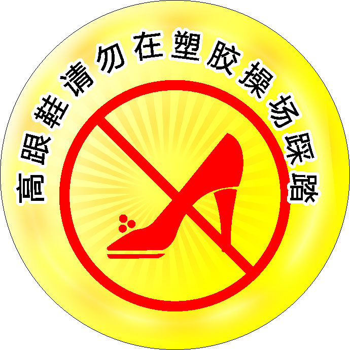 597海报印制海报展板素材991高跟鞋请勿在塑胶操场踩踏