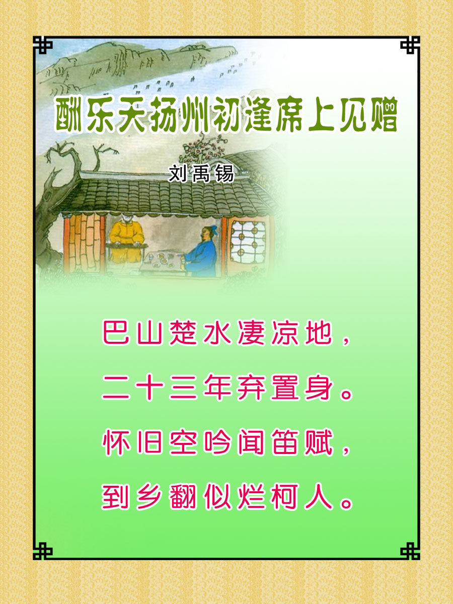 22学校园古诗词展板喷绘写真100 酬乐天扬州初逢席上见赠海报印制