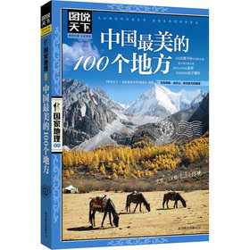 人文景点历史中国自驾游攻略彩图畅销版旅游书籍自助游攻略旅行指南个地方100中国最美图说天下国家地理