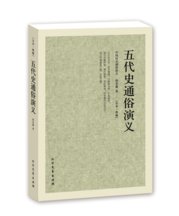 历史小说 全译本 五代史通俗演义 著 中华传统文化精粹 蔡东藩 中国历代通俗演义 中国古典文学名著 北方文艺出版 社BCY