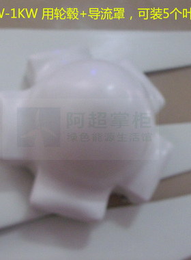 高强度优质风力发电机轮毂+导流罩 铝合金 300w400w600w1kw用包邮