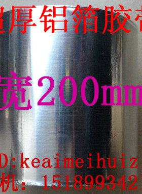 加宽 纯铝箔胶带20cm宽 耐高温300度 橱柜铝箔纸15米长 厚0.21MM