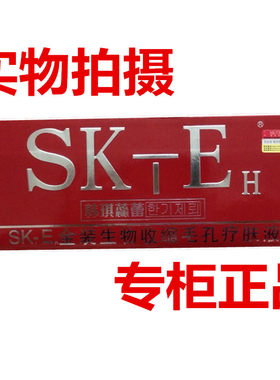 正货韩琪蕊蕾 SKTEH金装生物收缩毛孔疗肤液每盒有8支15元1盒