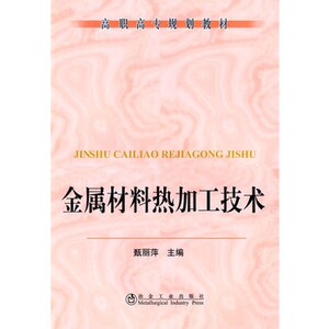 金属材料热加工技术(高职高专)甄丽萍