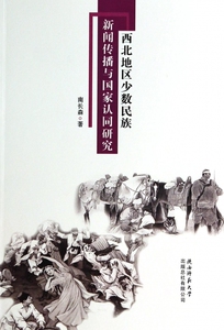西北地区少数民族新闻传播与 认同研究