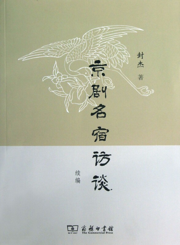 京剧名宿访谈续编 正版书籍 木垛图书