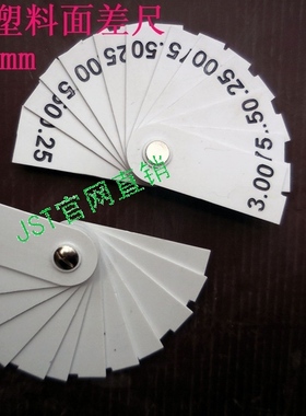 JST纯白色塑料面差尺/ABS塑料面差尺白色塑料高低尺0.25-3 可弯曲
