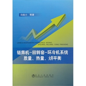 链箅机回转窑环冷机系统质量、热量、(火用)平衡
