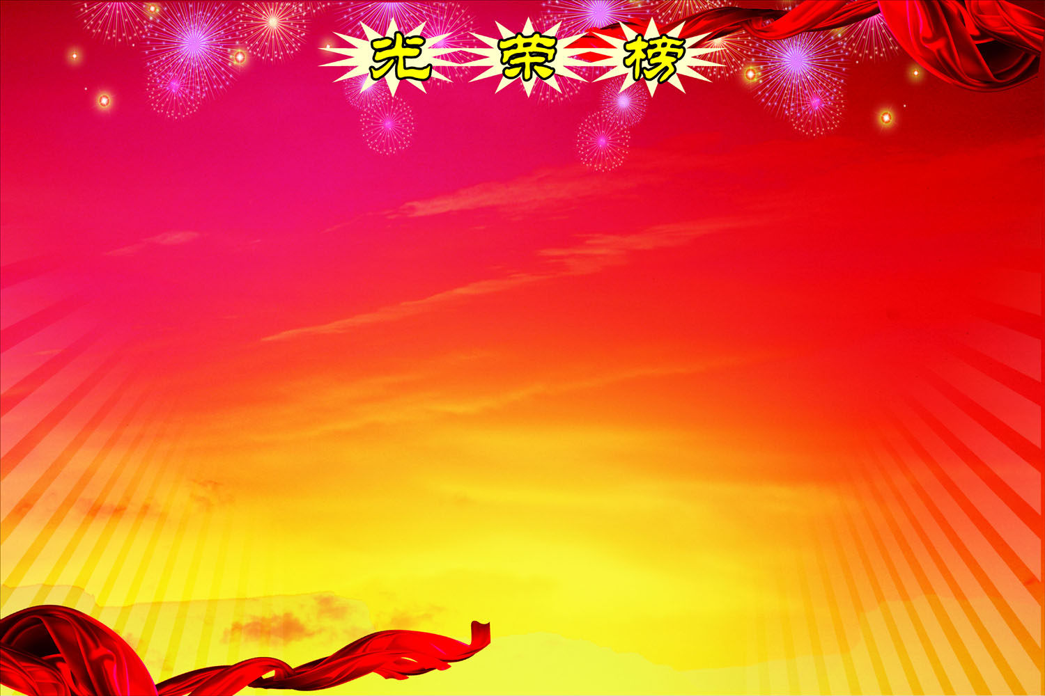 640海报印制海报展板素材167光荣榜模板(4)