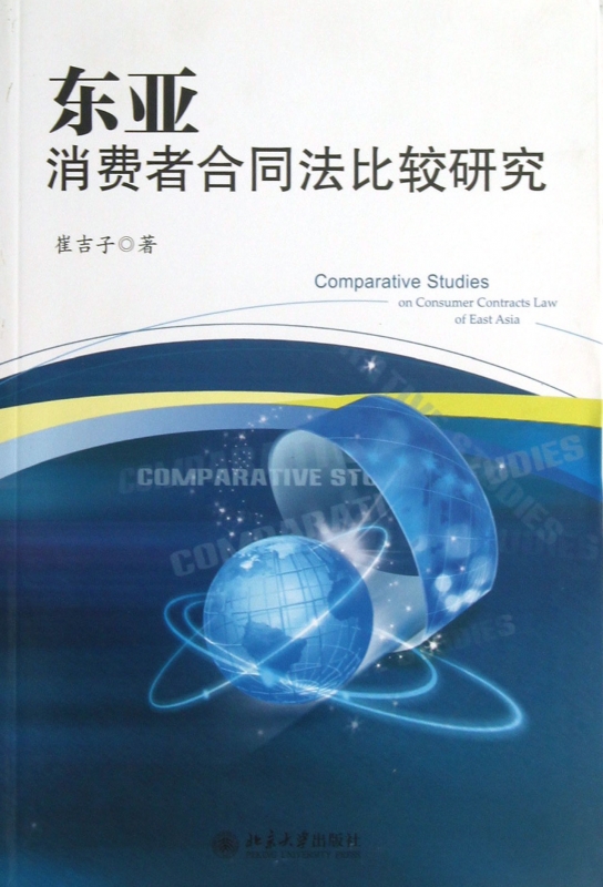 东亚消费者合同法比较研究  正版书籍 木垛图书
