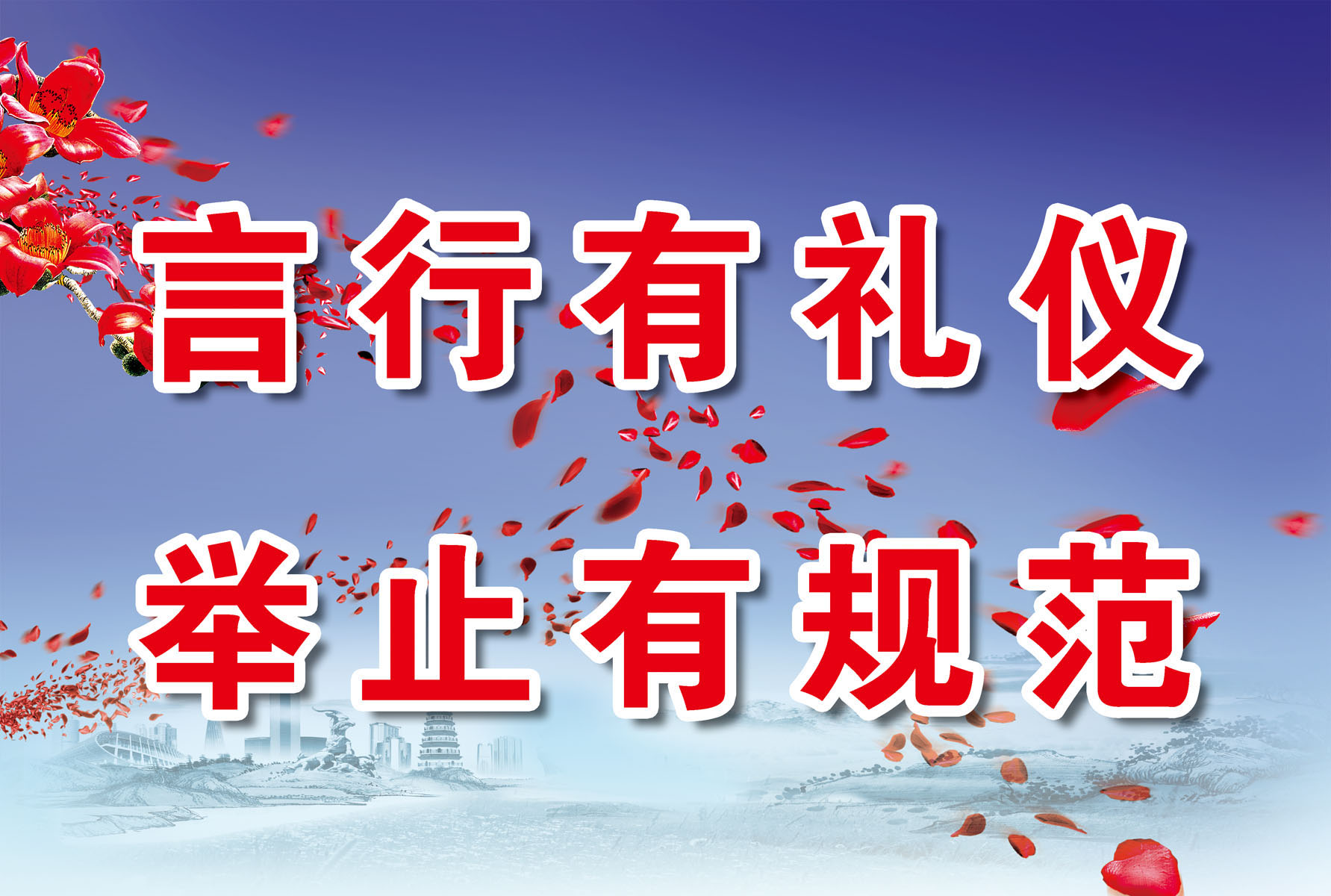 631海报印制海报展板素材452文明创建言行礼仪举止规范标语