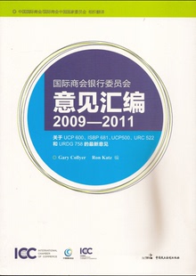 国际商会银行委员会意见汇编2009-2011