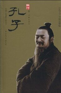 孔子陈汗著读孔子思想品孔子人生感孔子魅力作家出版社