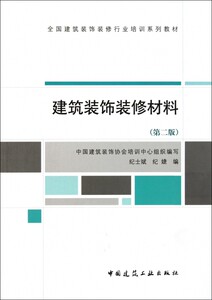 建筑装饰装修材料(第2版全国建筑装饰装修行业培训系列教材)