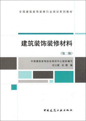 建筑装饰装修材料(第2版全国建筑装饰装修行业培训系列教材)-封面