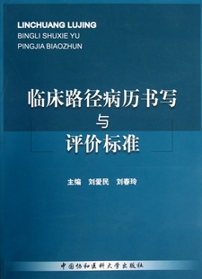 临床路径病历书写与评价标准 博库网