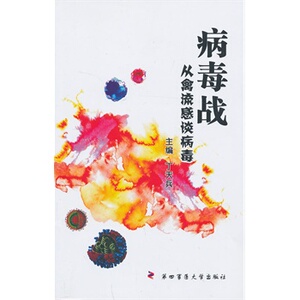 病毒战: 从禽流感谈病毒