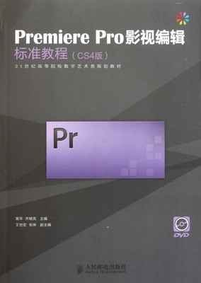 Premiere Pro影视编辑标准教程(附光盘CS4版21世纪