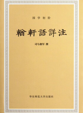 輶轩语详注  正版书籍 木垛图书
