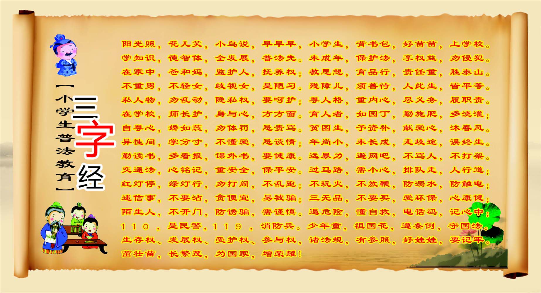 706海报印制海报展板写真喷绘贴纸素材310小学生普法教育三字经
