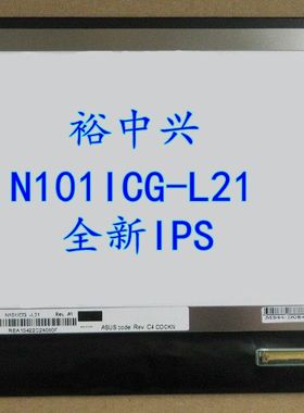 10.1寸IPS高清屏 N101ICG-L21 N101BCG-L21 10.1寸 IPS液晶屏幕