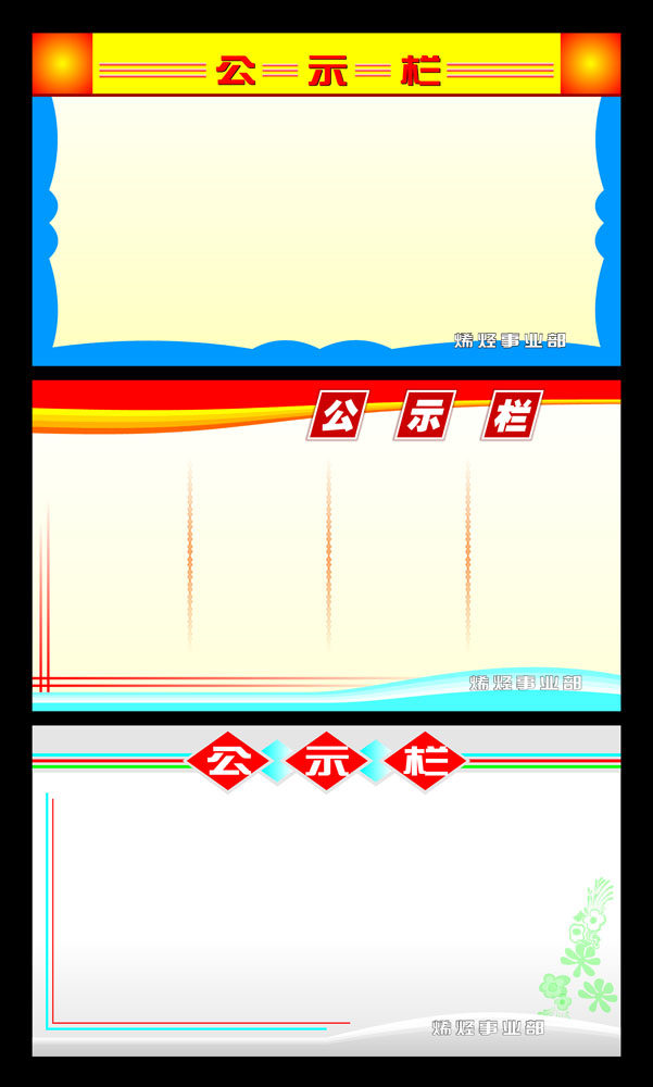 596海报印制海报展板素材262公示栏信息栏公布栏背景图