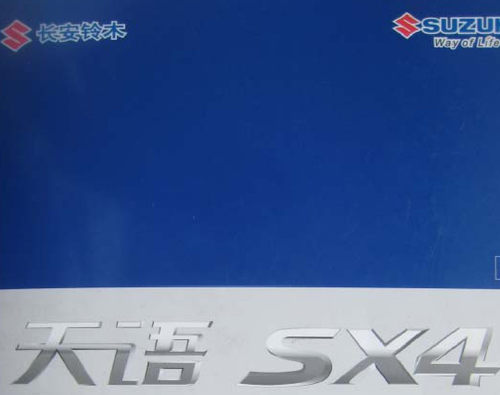 天语SX4原厂维修手册
