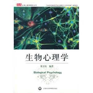 正版包邮 / 生物心理学 / 张卫东/上海社会科学院出版社有限公司/9787807450375（最后一本品相不完美，介意请慎拍）