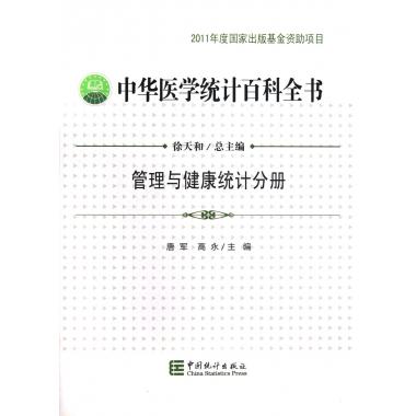 【正版包邮】中华医学统计百科全书(管理与健康统计分册) 正版书籍 木垛图书